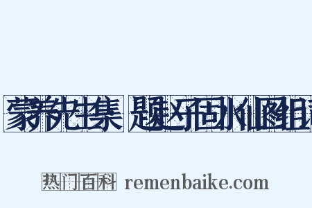 蒙养先生集·题赵子固水仙图组词是什么意思的图片
